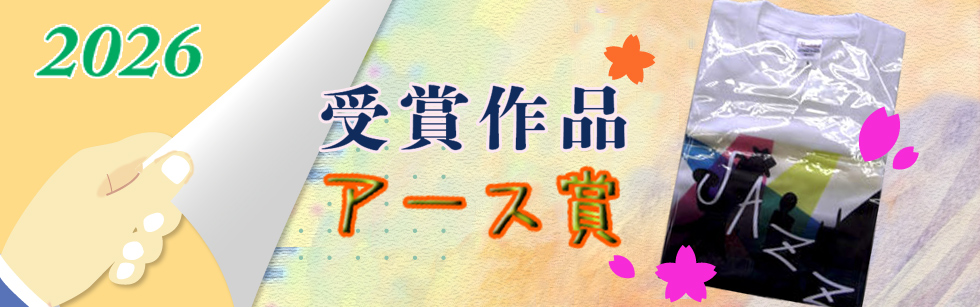 アース賞 受賞作品