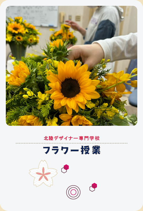 北陸デザイナー専門学校 フラワー授業