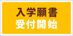 入学願書受付開始