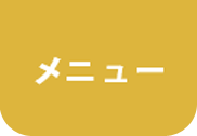 メニュー
