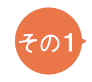 その１