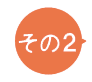 その２