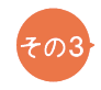 その３