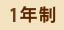 1年制