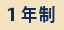 １年制